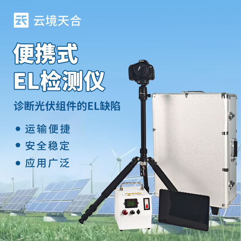 便攜式EL檢測(cè)儀怎么選？光伏組件隱裂檢測(cè)神器推薦