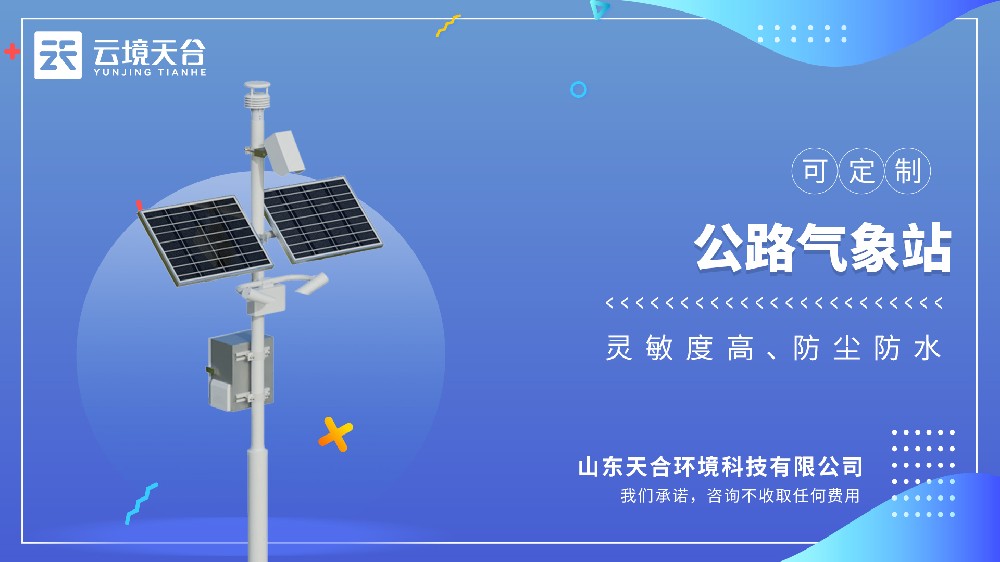 公路氣象站：高速公路惡劣天氣預(yù)警