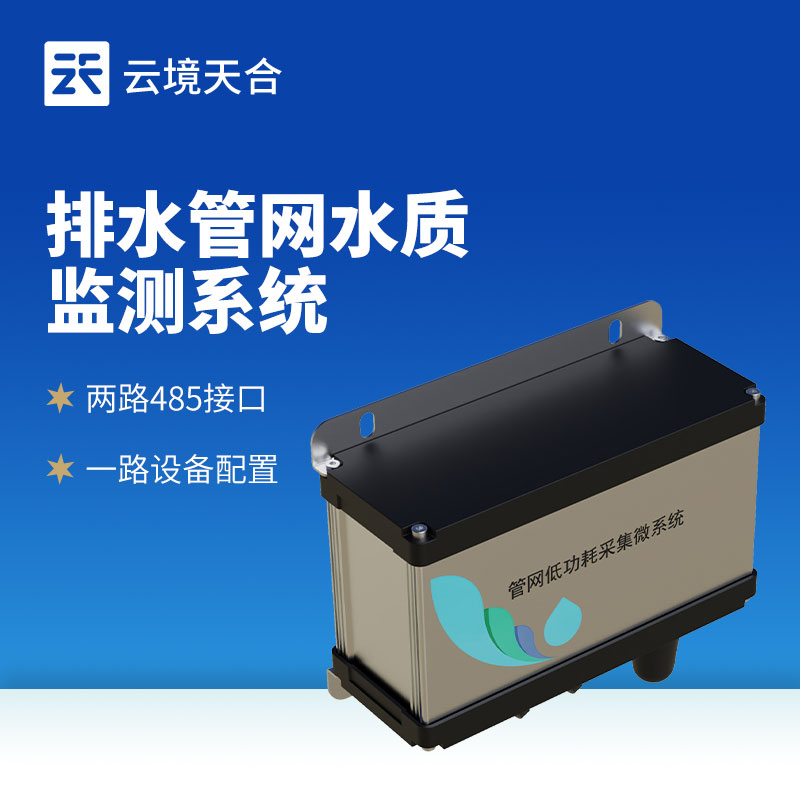 排水管網(wǎng)水質(zhì)監(jiān)測(cè)系統(tǒng)作用及安裝｜水環(huán)境監(jiān)管必備設(shè)備