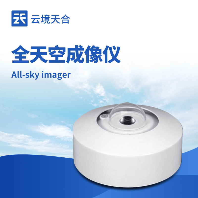 全天空成像儀：高清監(jiān)測，掌握云量、云狀、降水等多項(xiàng)信息