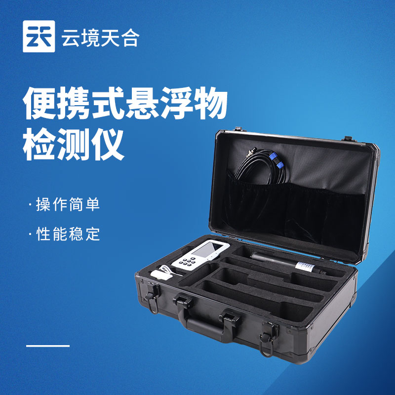 懸浮物檢測儀：快速獲取數(shù)據(jù)|多場景水質(zhì)適配|操作簡單