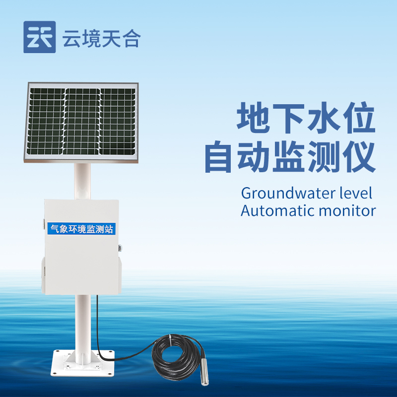 地下水位自動(dòng)監(jiān)測(cè)設(shè)備：防潮防腐|穩(wěn)定傳輸|24小時(shí)監(jiān)控