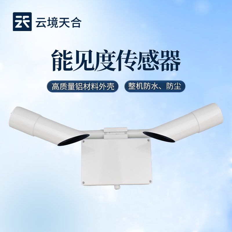 能見度傳感器選型指南_按場景選量程不踩坑 - 云境天合