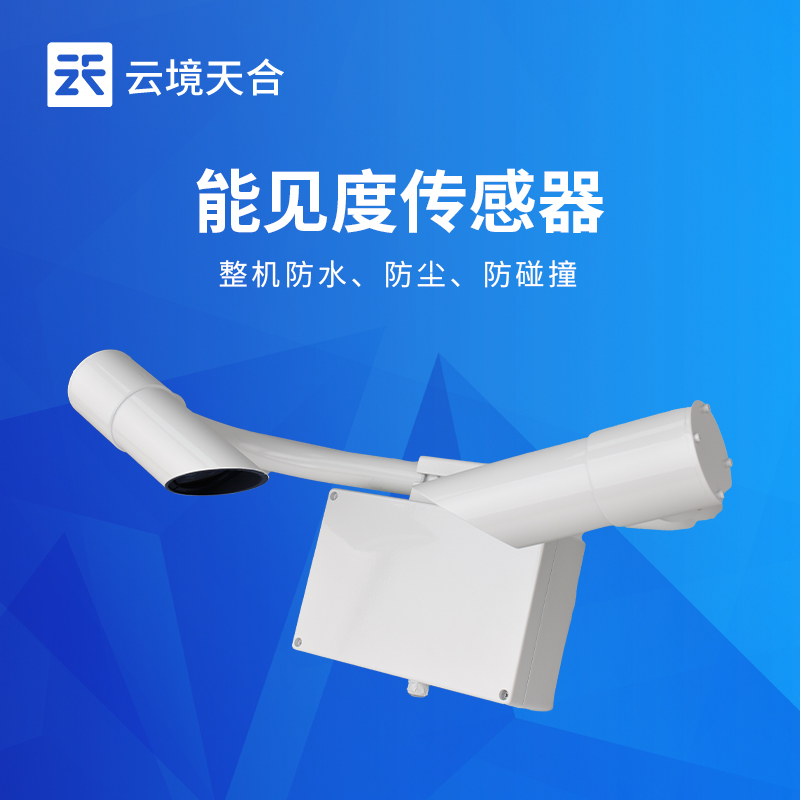 前向散射式能見(jiàn)度傳感器-精準(zhǔn)監(jiān)測(cè)，多場(chǎng)景適配