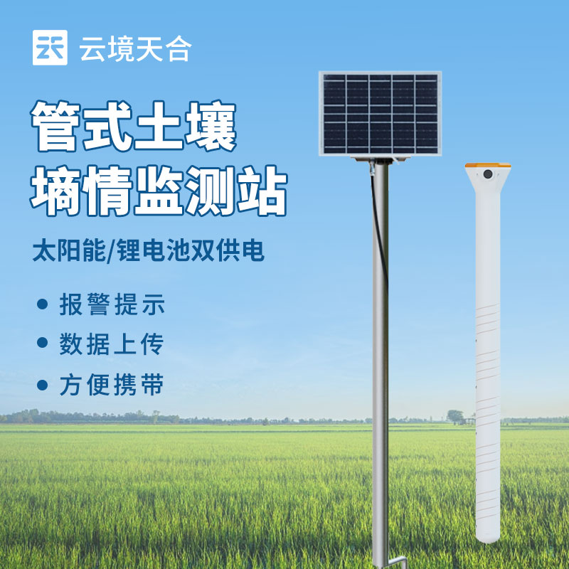 土壤墑情監(jiān)測站怎么選？層數(shù) / 精度 / 功能對比