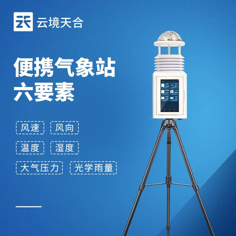 戶外便攜式氣象站