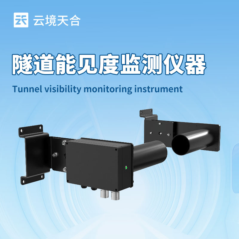 隧道能見度檢測器：可壁掛安裝在隧道頂部或側(cè)壁